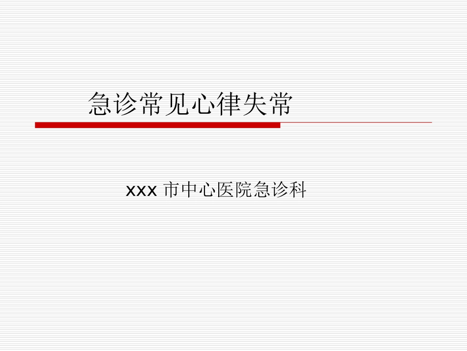 27.急诊班心律失常_第1页