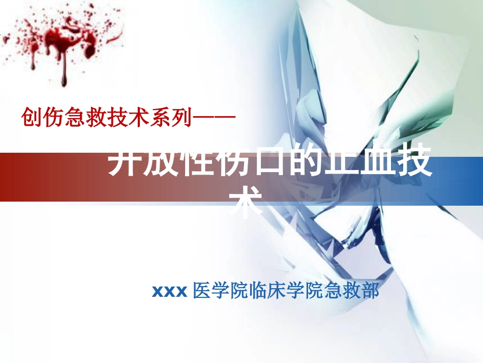 28.开放性伤口的止血技术_第1页