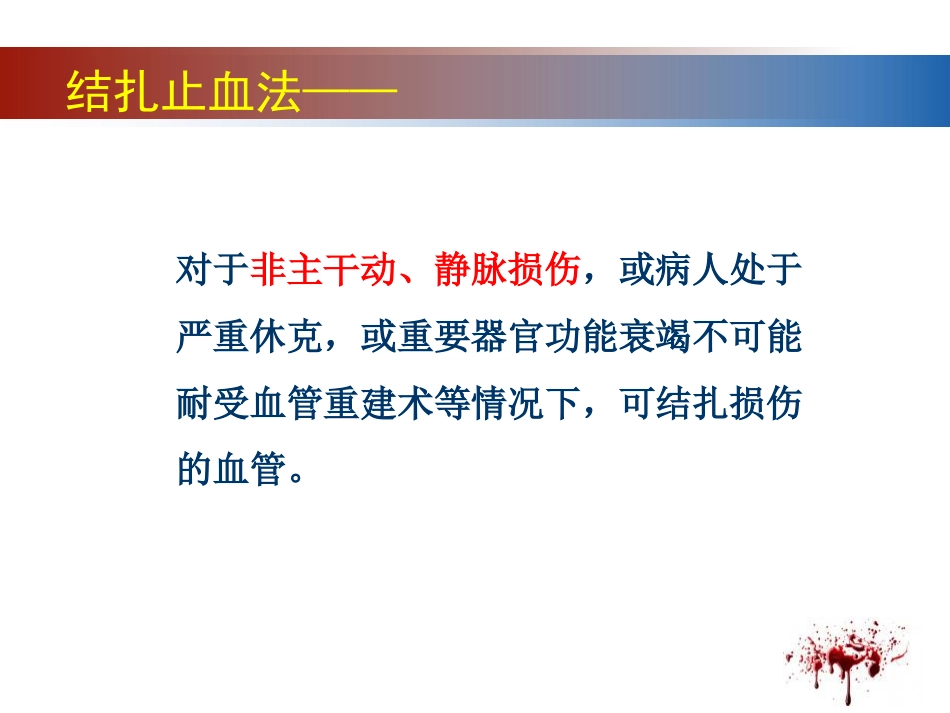 28.开放性伤口的止血技术_第9页