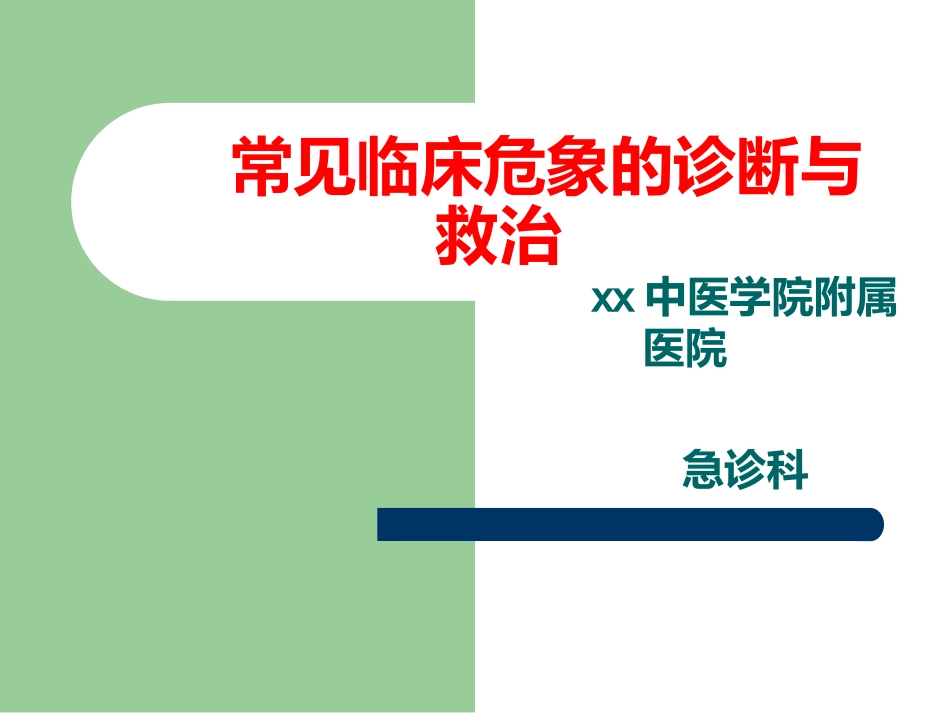 29.临床危象的诊断与救治_第1页