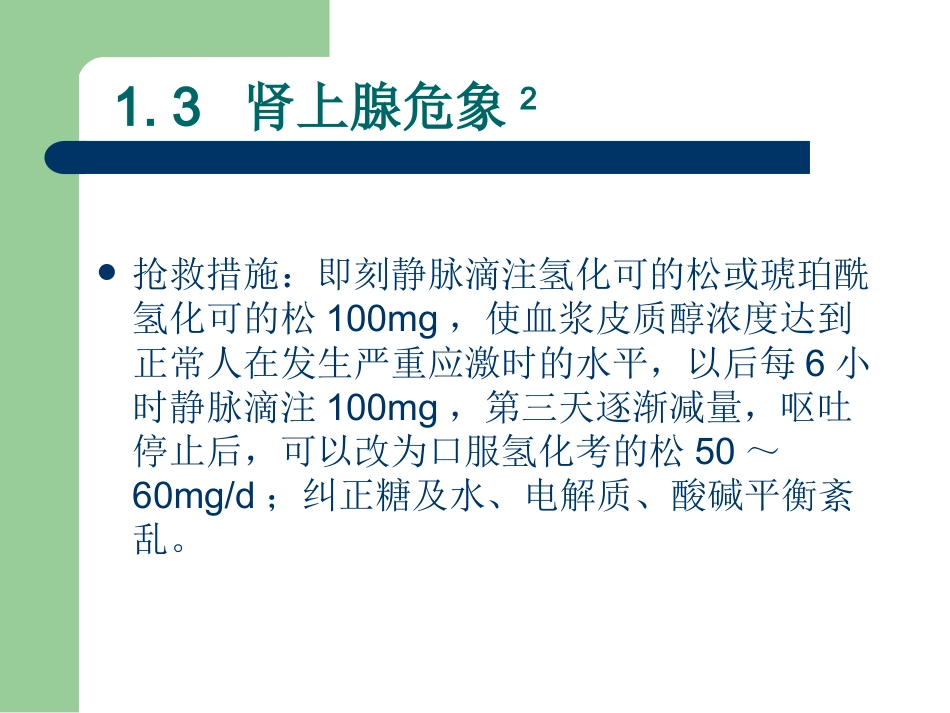29.临床危象的诊断与救治_第11页