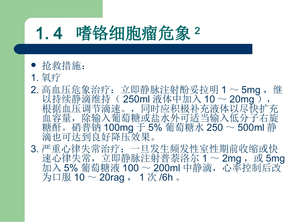 29.临床危象的诊断与救治_第13页
