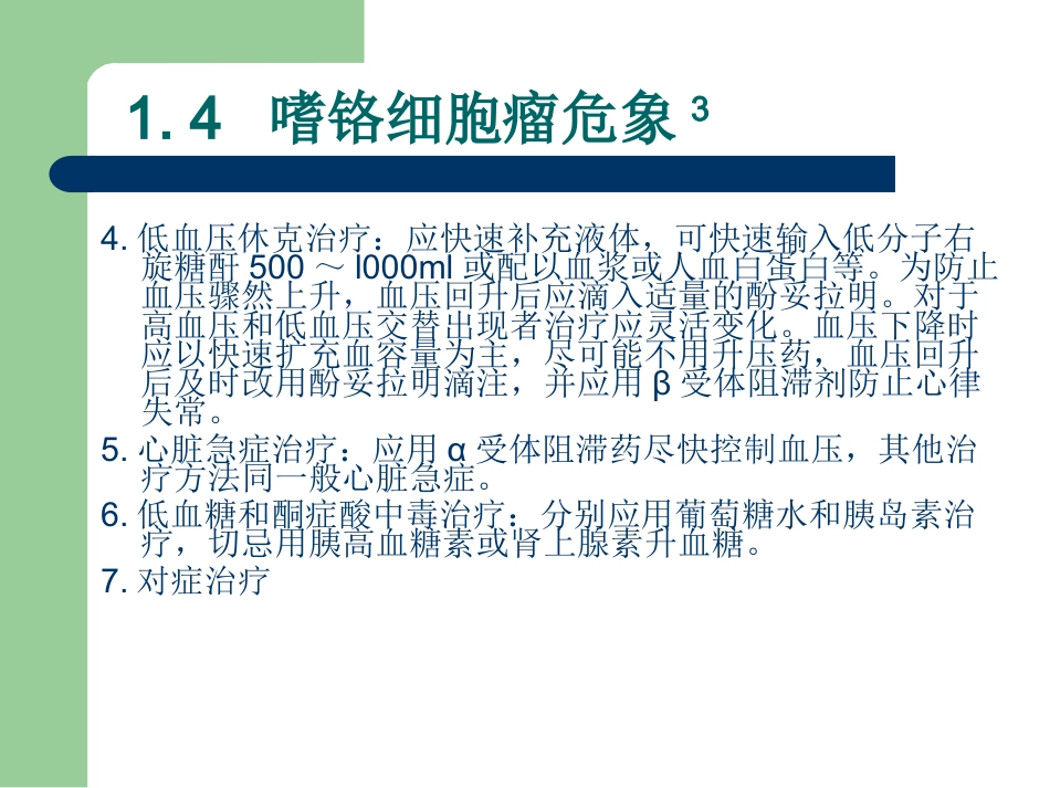 29.临床危象的诊断与救治_第14页