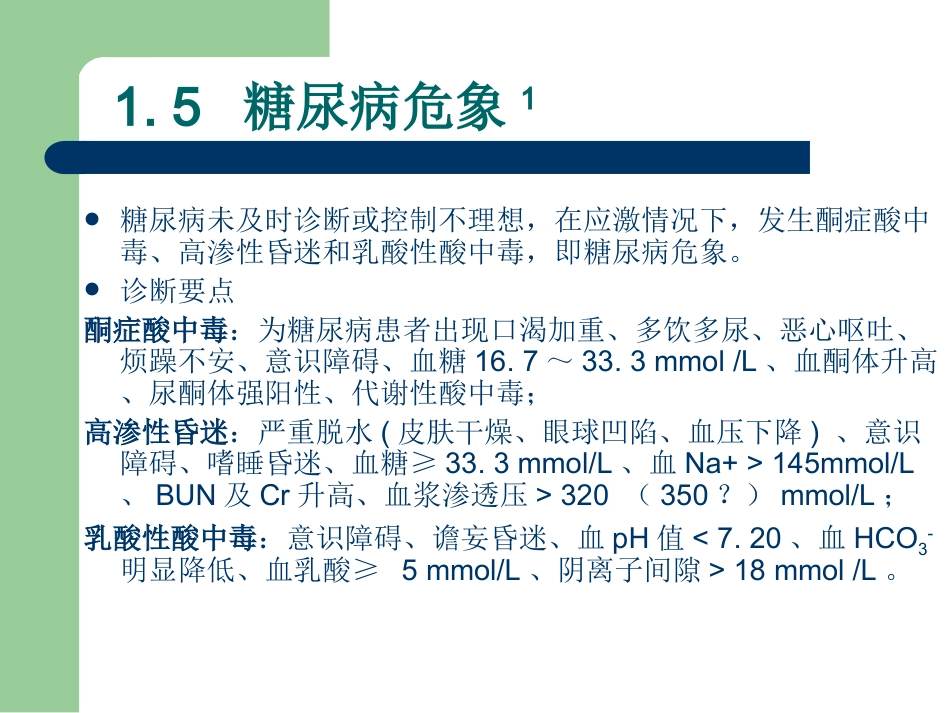 29.临床危象的诊断与救治_第15页