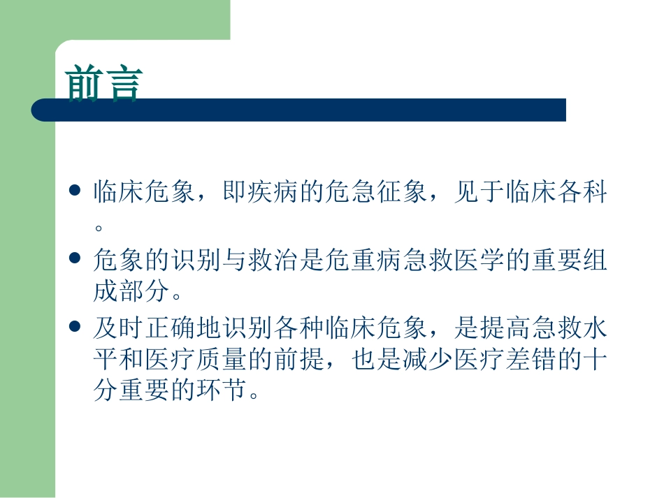 29.临床危象的诊断与救治_第2页