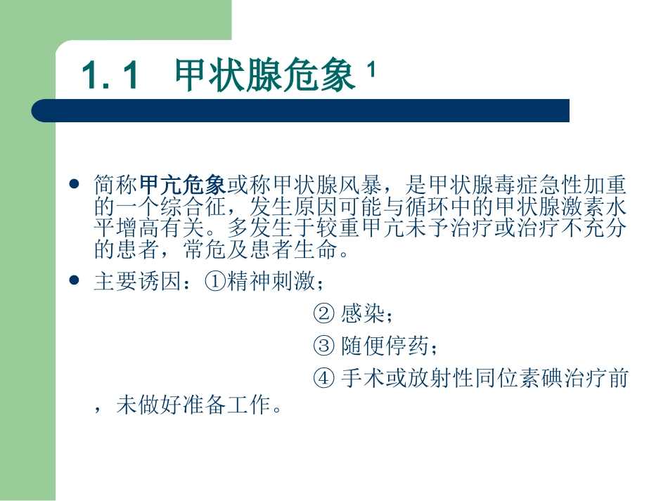 29.临床危象的诊断与救治_第5页