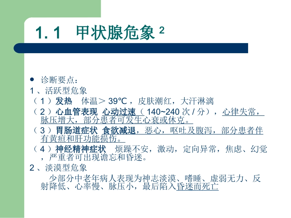 29.临床危象的诊断与救治_第6页