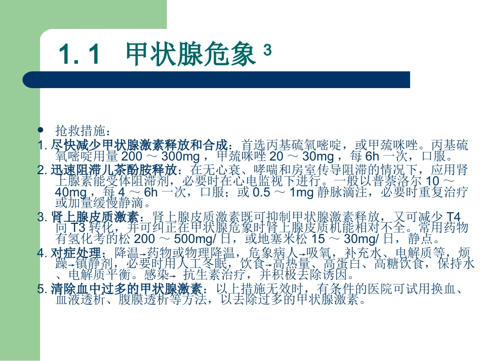 29.临床危象的诊断与救治_第7页