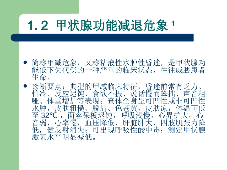 29.临床危象的诊断与救治_第8页