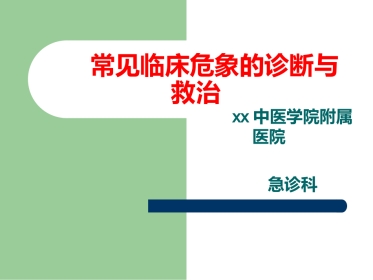 29.临床危象的诊断与救治