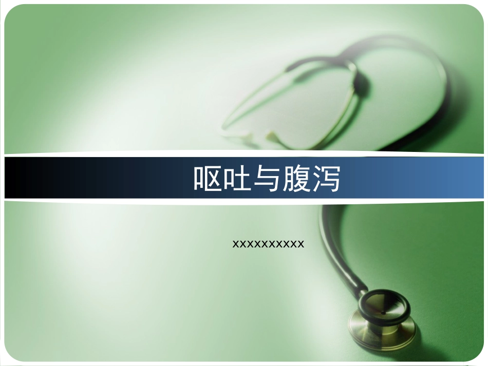 30.呕吐与腹泻_第1页