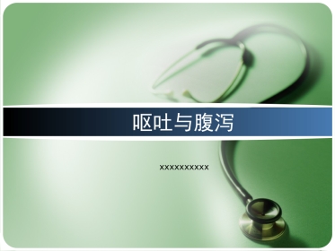30.呕吐与腹泻