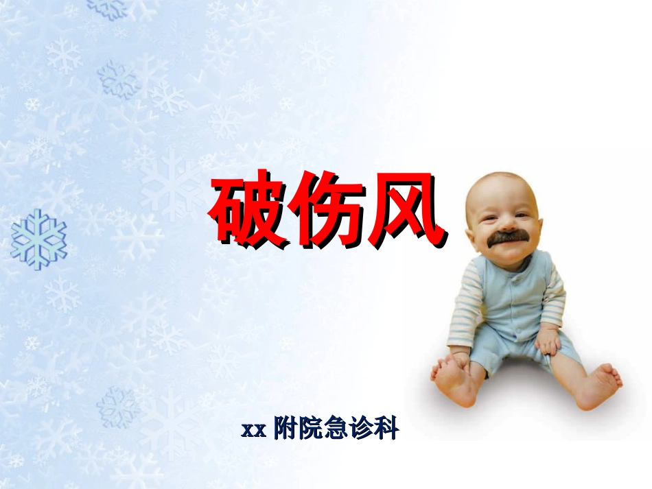 31.破伤风的临床分级及治疗_第1页
