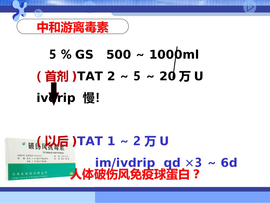 31.破伤风的临床分级及治疗_第10页