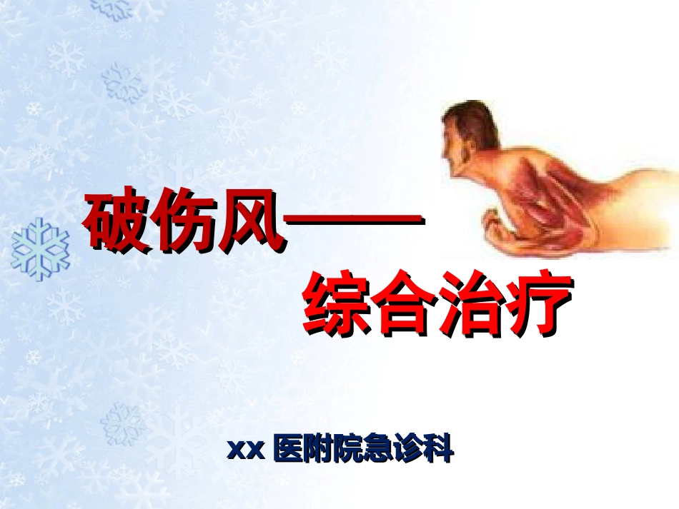 32.破伤风的治疗措施_第1页