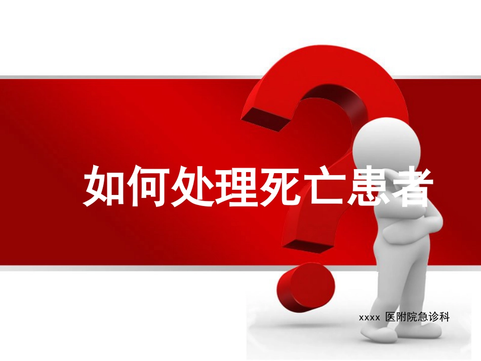 33.如何处理死亡患者_第1页