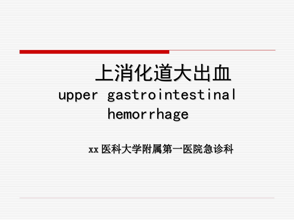 34.上消化道大出血_第1页