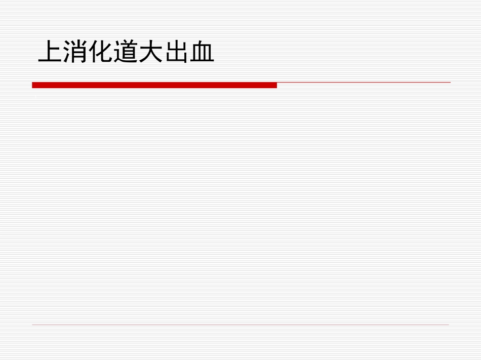 34.上消化道大出血_第2页