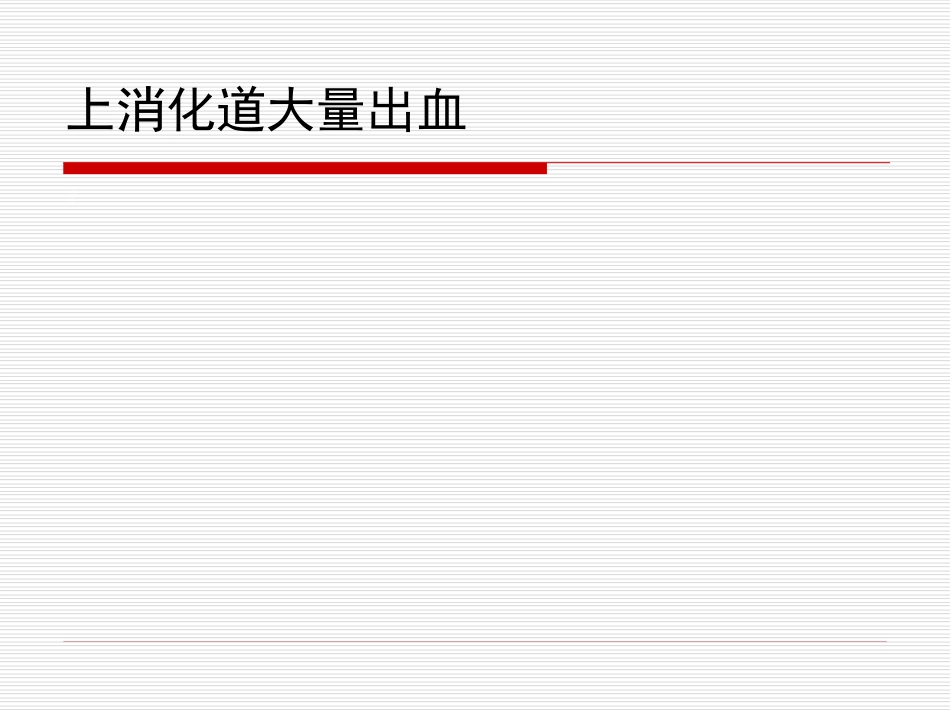 34.上消化道大出血_第5页