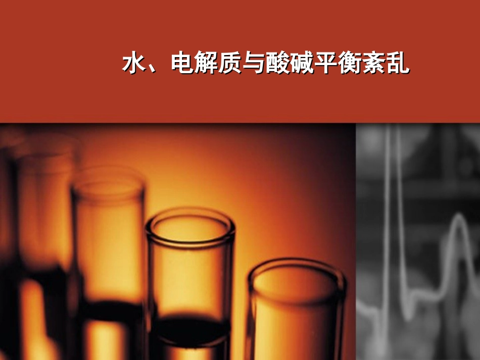 35.水、电解质与酸碱平衡紊乱_第1页