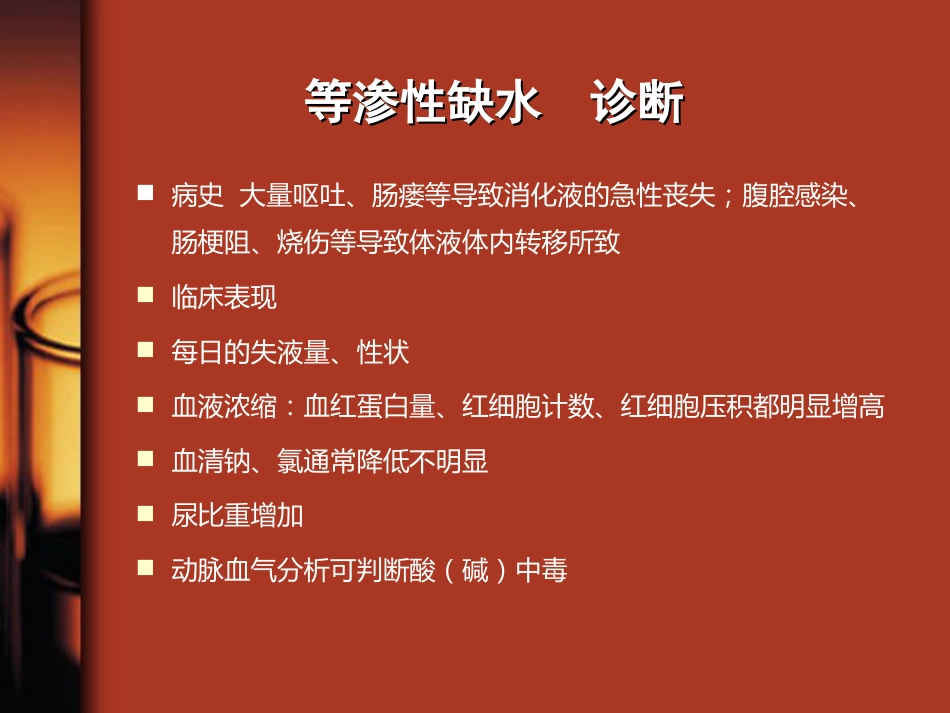 35.水、电解质与酸碱平衡紊乱_第12页