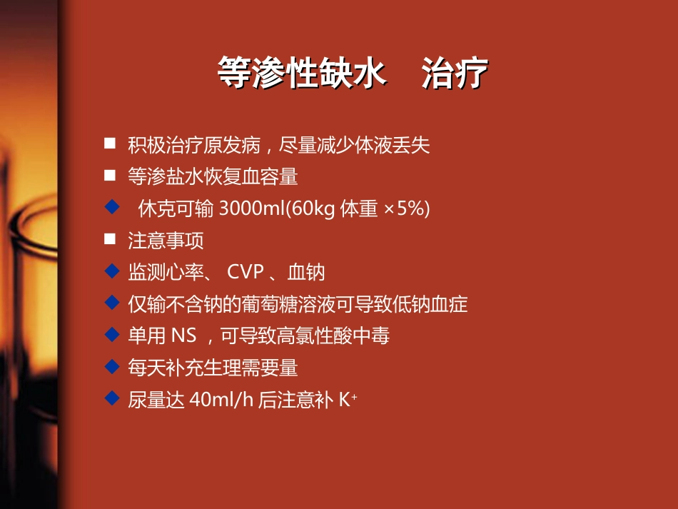 35.水、电解质与酸碱平衡紊乱_第13页