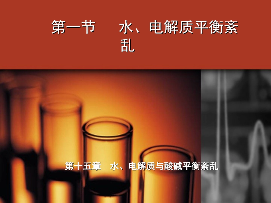 35.水、电解质与酸碱平衡紊乱_第2页