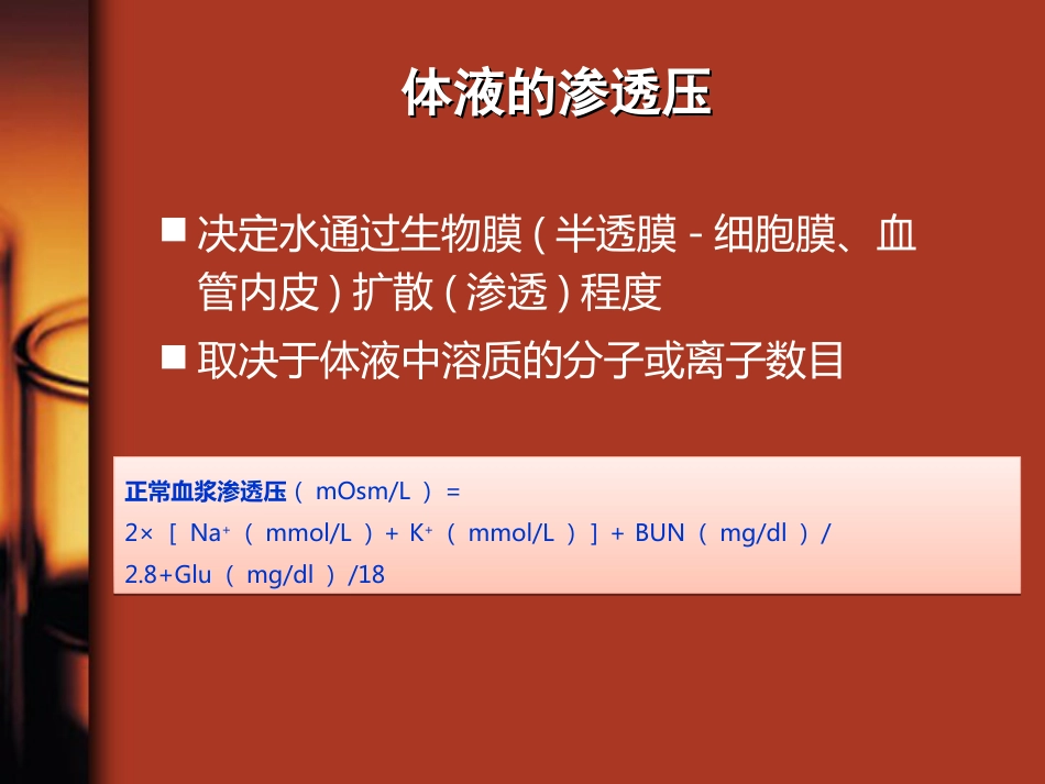 35.水、电解质与酸碱平衡紊乱_第7页