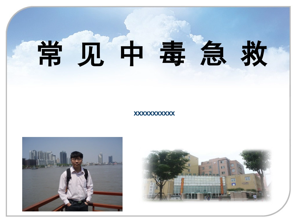 36.常见中毒急救_第1页
