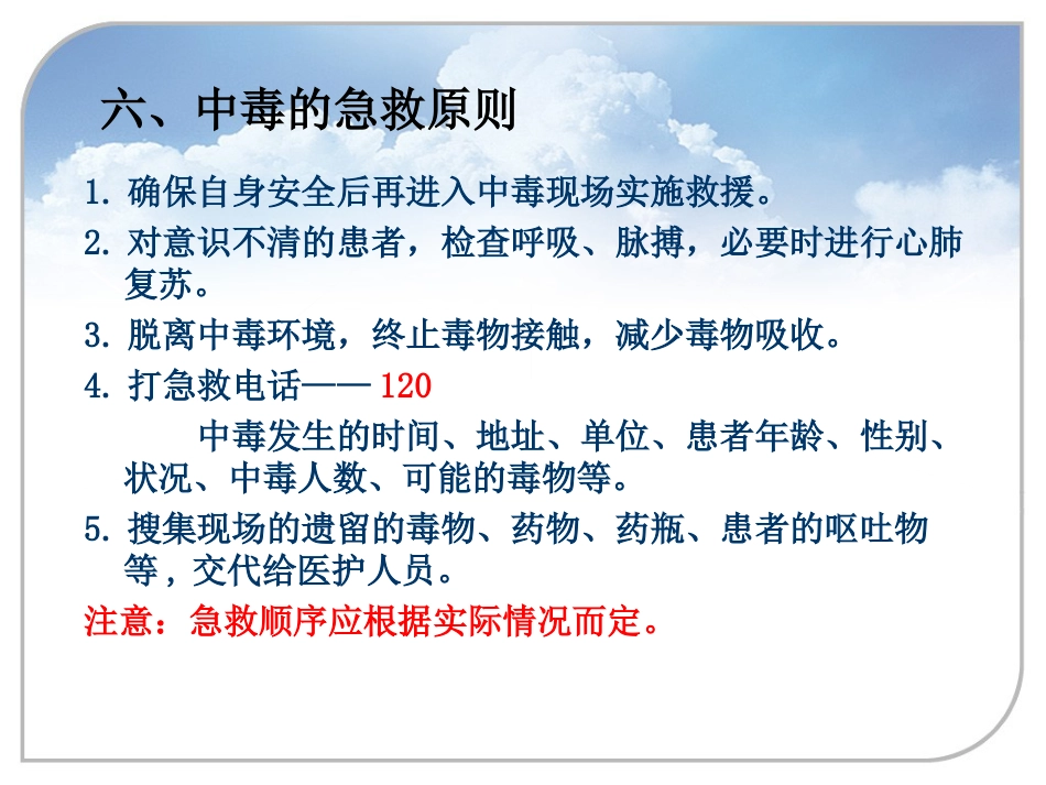 36.常见中毒急救_第8页