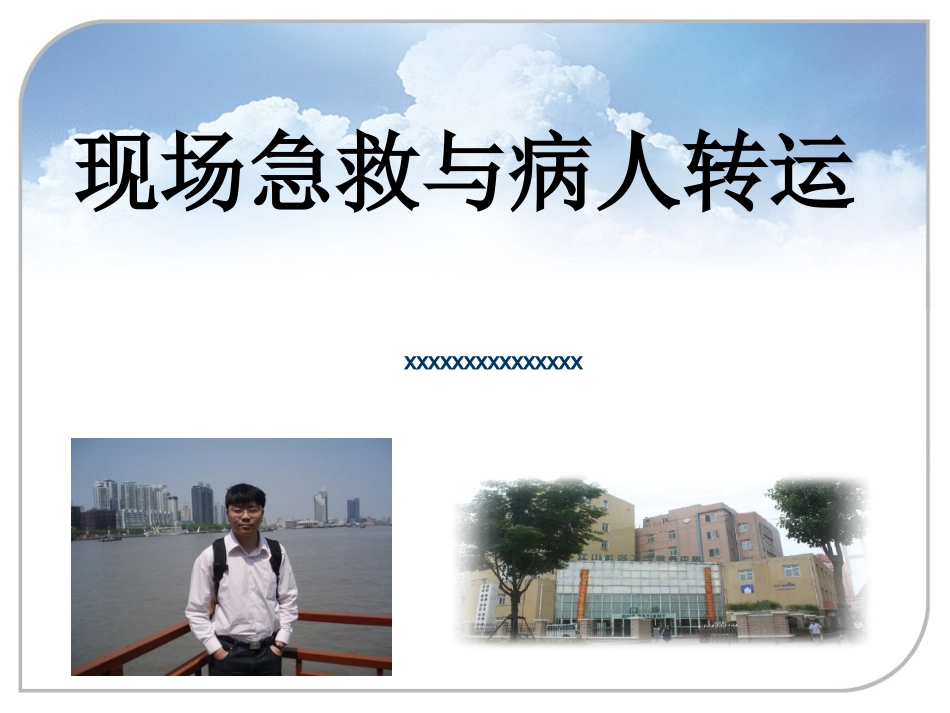 38.现场急救与病人转运_第1页