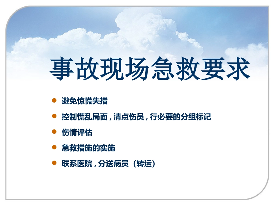 38.现场急救与病人转运_第7页