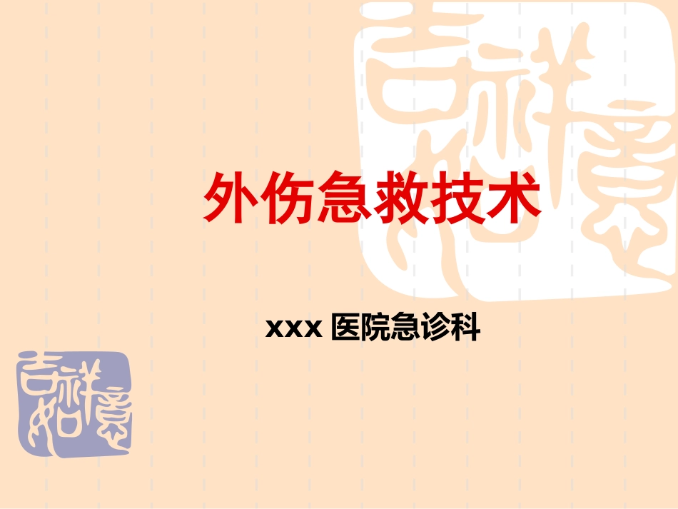 40.外伤急救技术_第1页