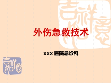 40.外伤急救技术