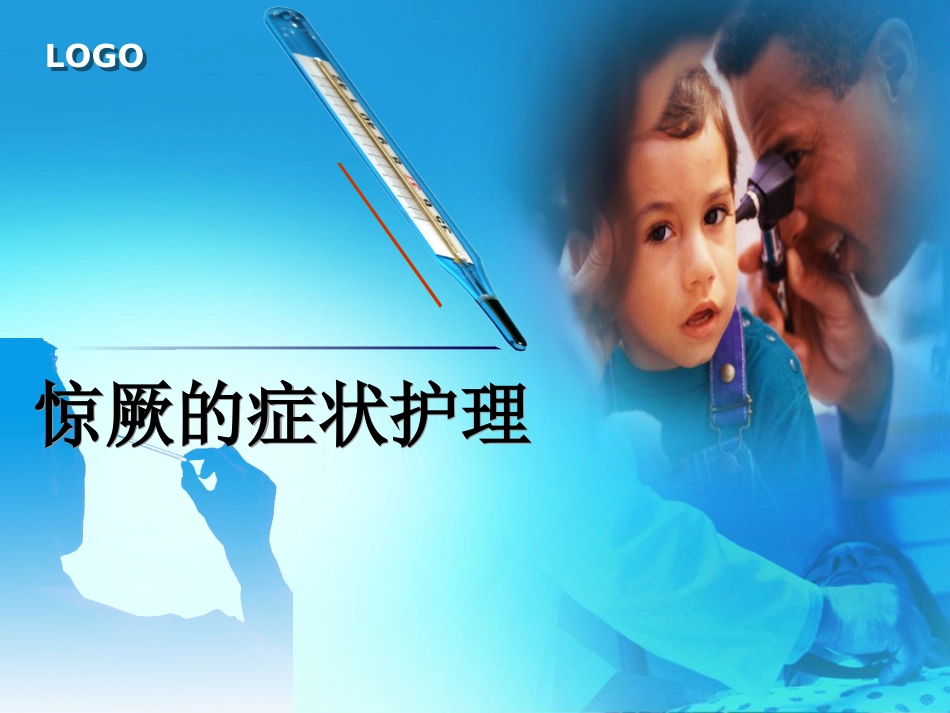 42.小儿高热惊厥的护理_第1页