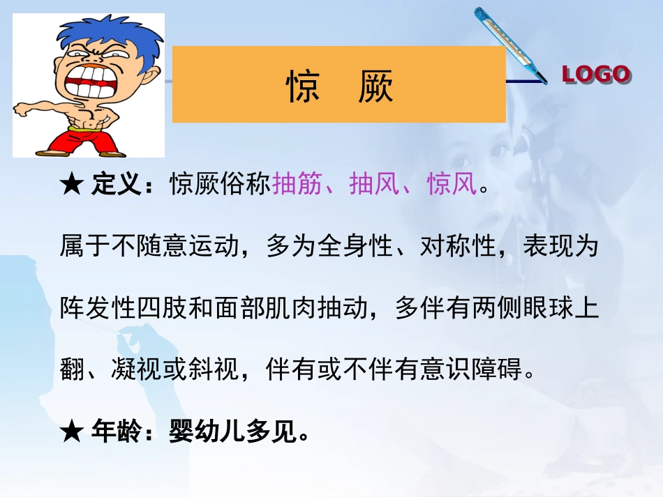 42.小儿高热惊厥的护理_第3页