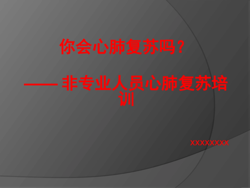 44.心肺复苏培训课件_第1页
