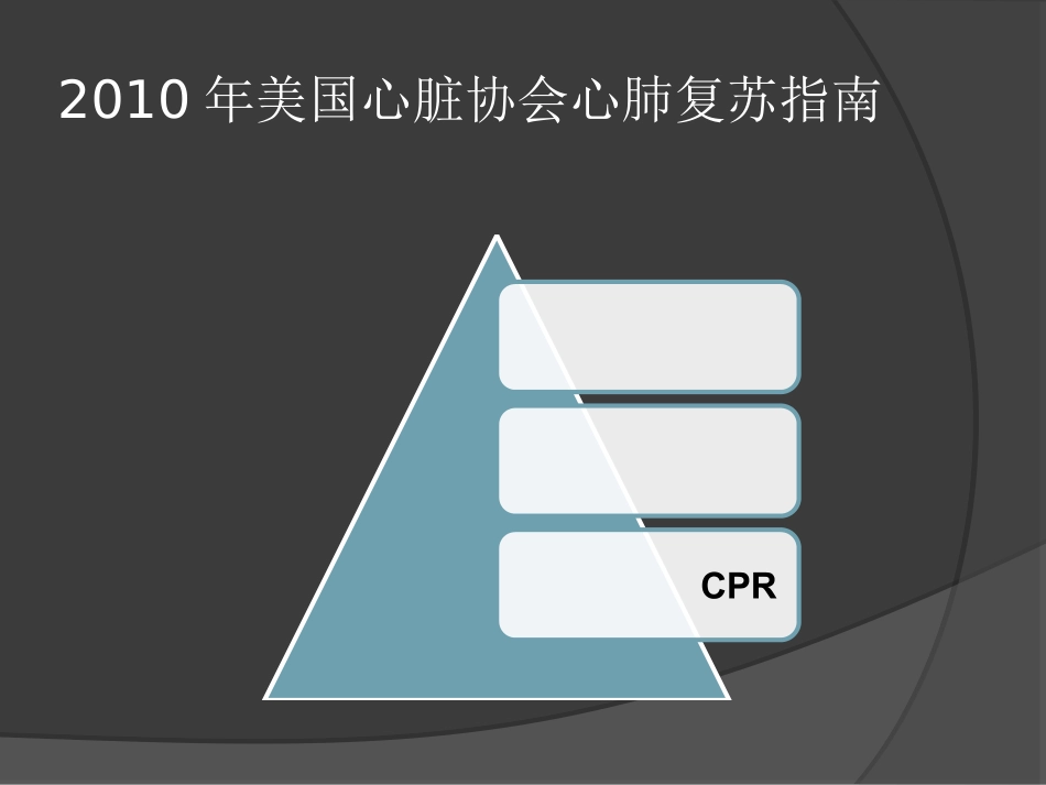 44.心肺复苏培训课件_第10页