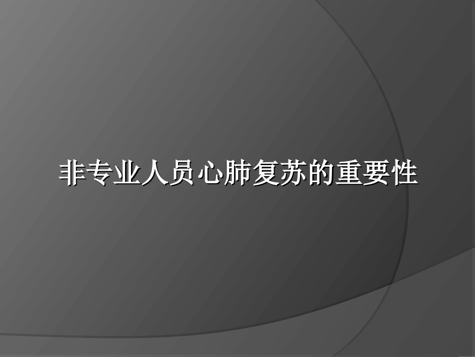 44.心肺复苏培训课件_第3页