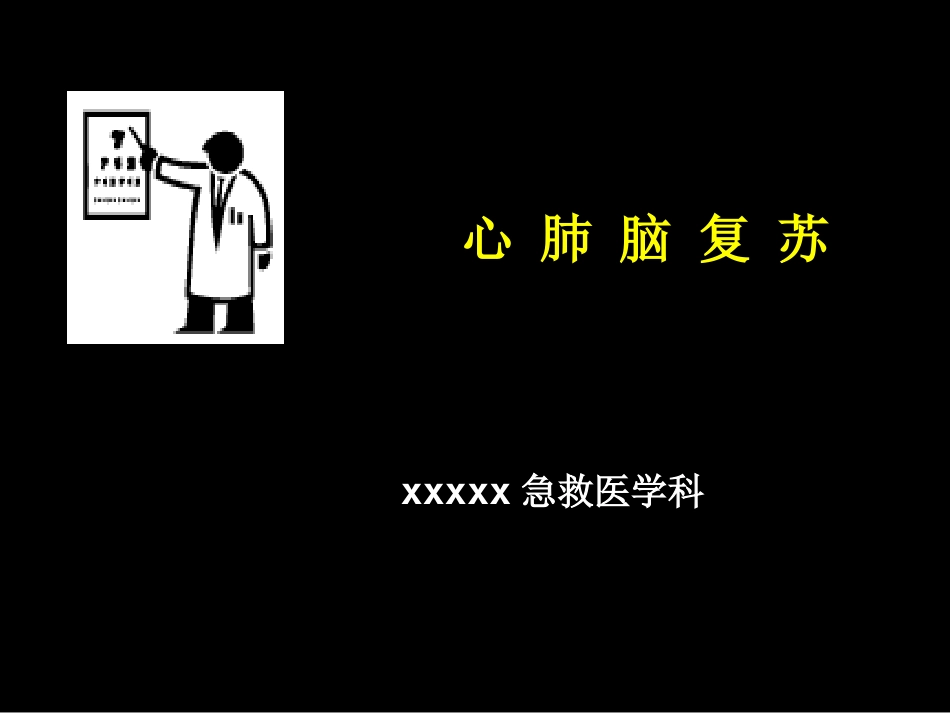 46.心肺脑复苏_第1页