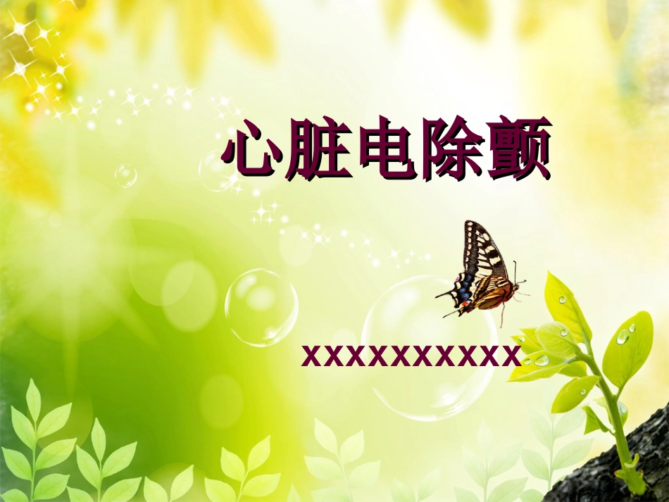 47.心脏电除颤_第1页