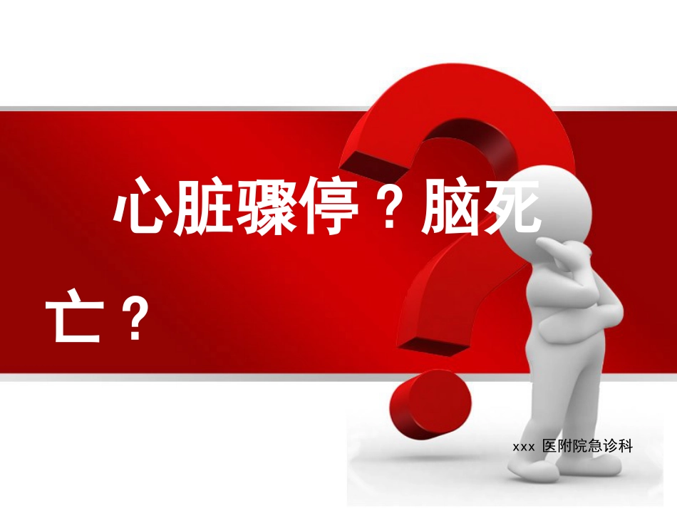 48.心脏骤停、脑死亡的诊断标准_第1页