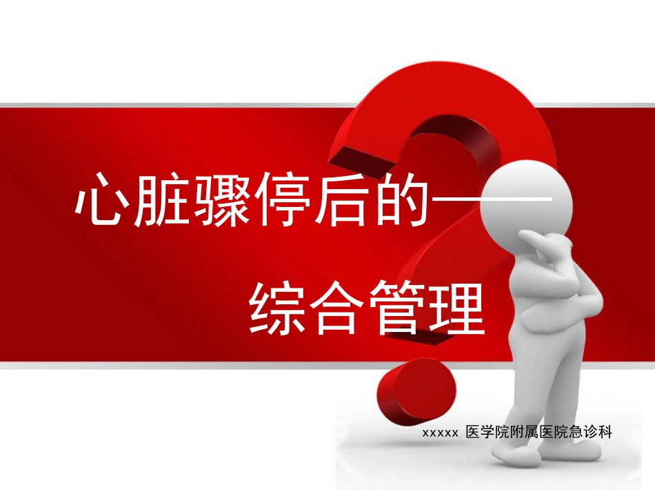 49.心脏骤停后的管理ppt_第1页