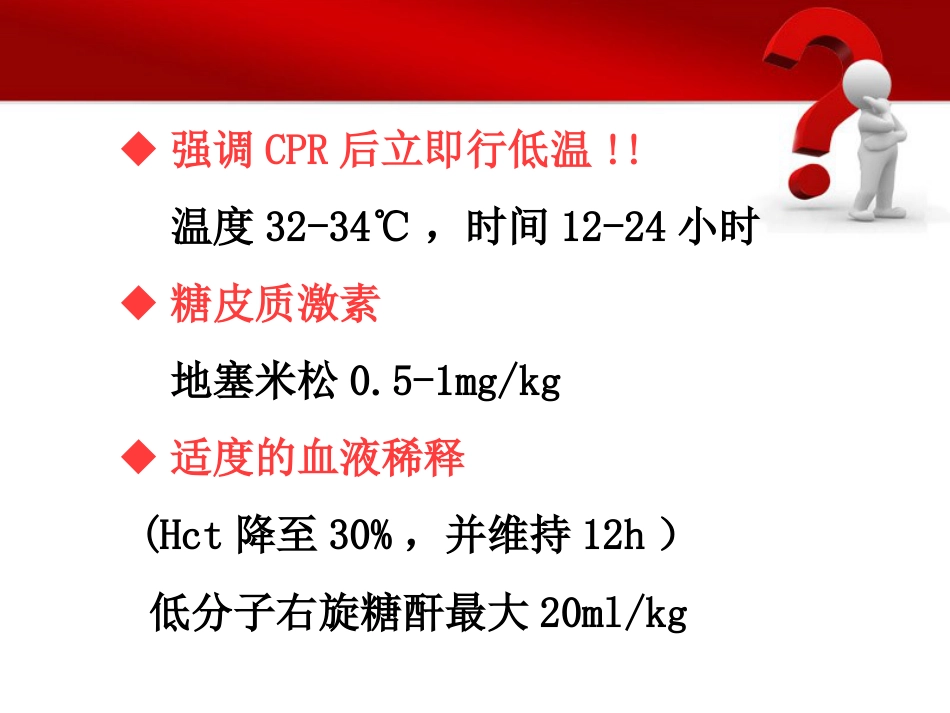 49.心脏骤停后的管理ppt_第10页