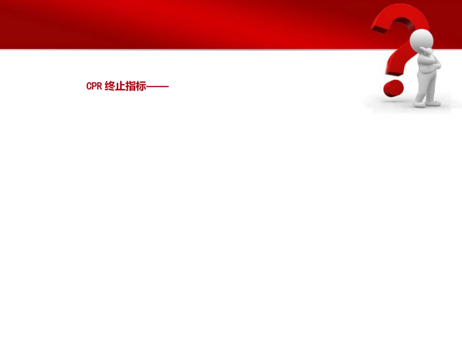 49.心脏骤停后的管理ppt_第14页