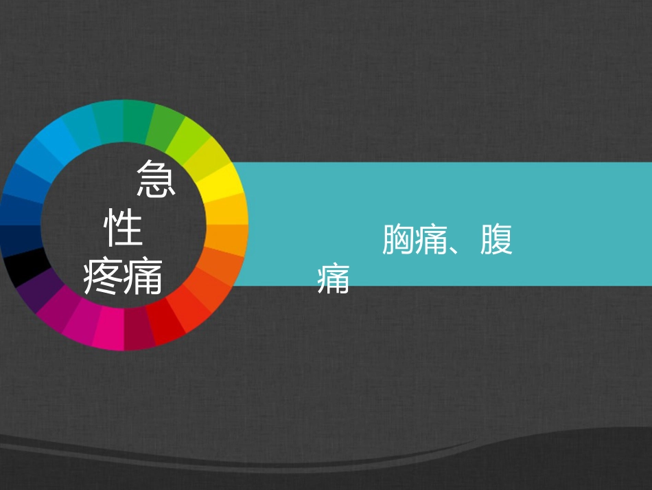 50.胸腹痛幻灯片_第1页