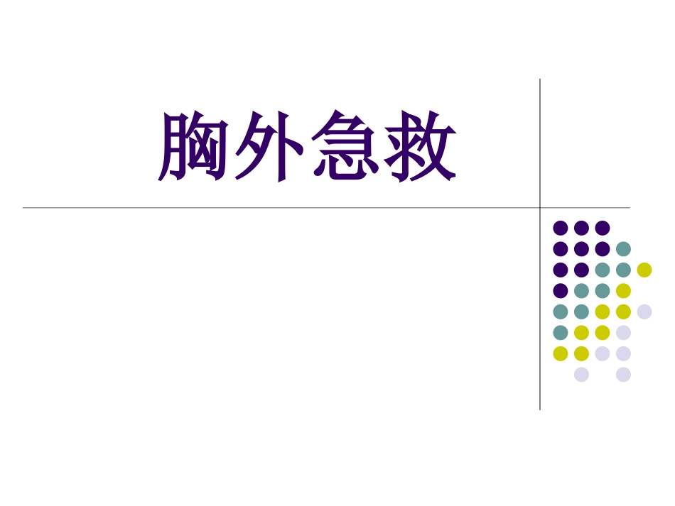 51.胸外急救_第1页
