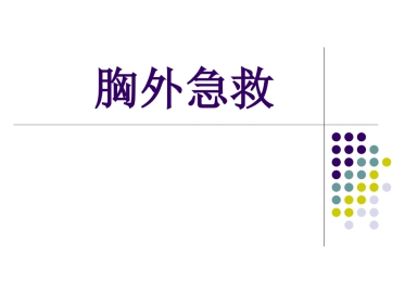 51.胸外急救