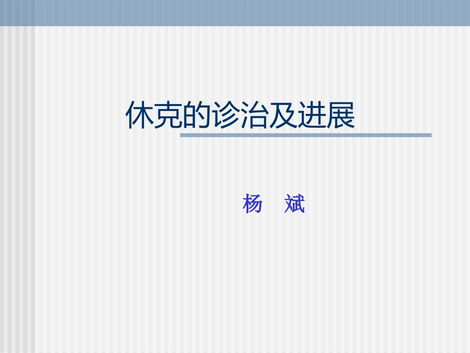 52.休克的诊治及进展_第1页