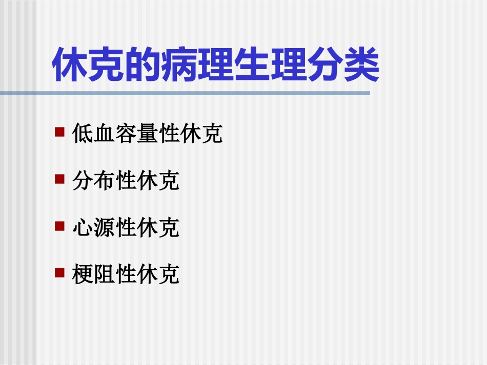 52.休克的诊治及进展_第14页